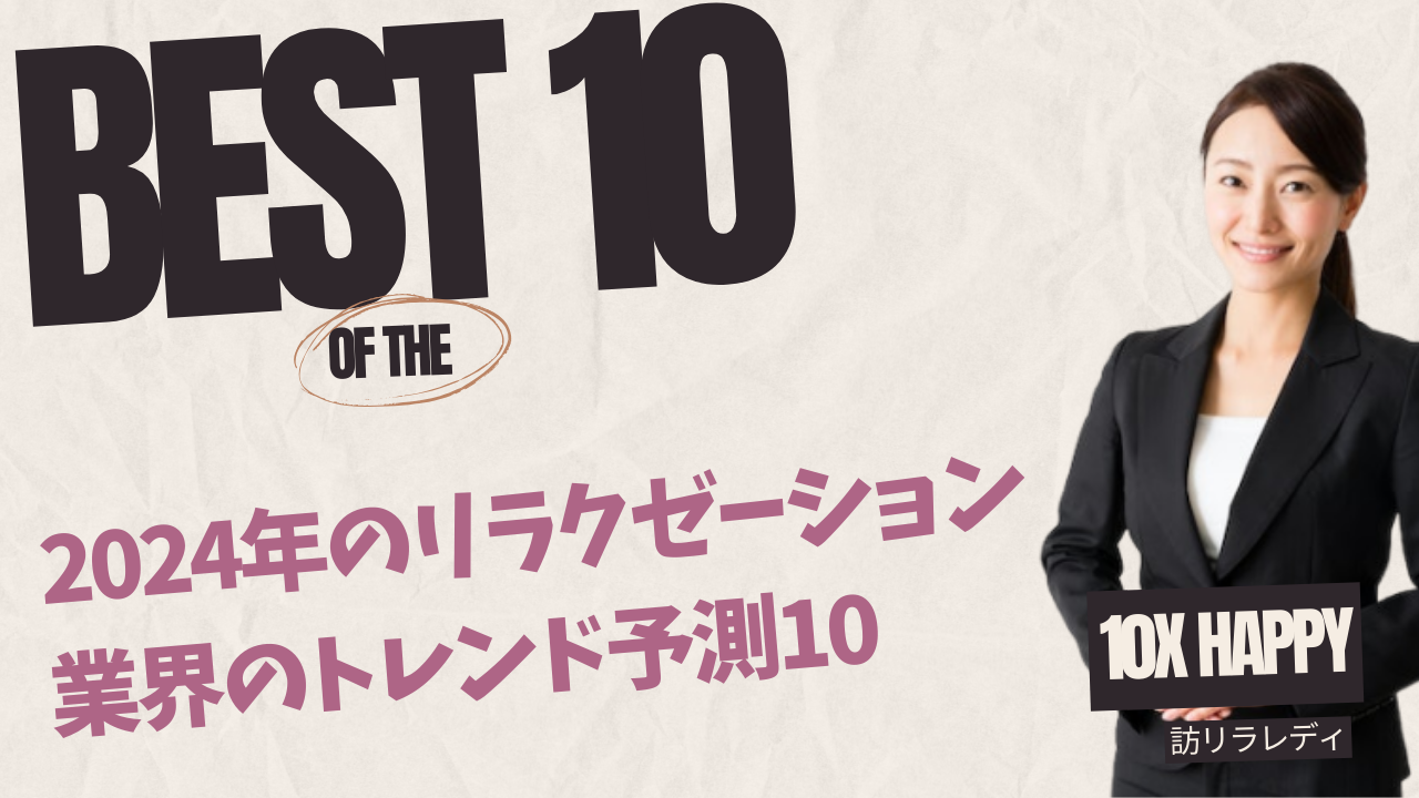 2024年のリラクゼーション業界のトレンド予測10