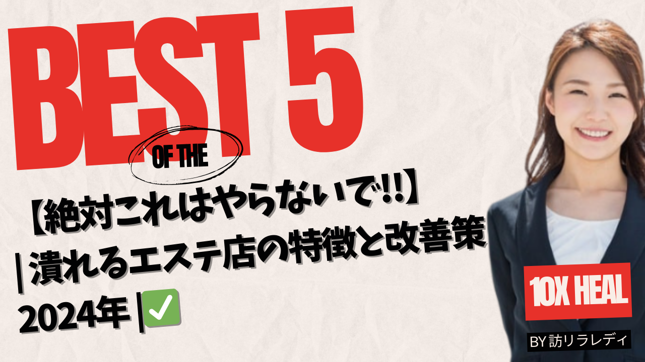 潰れるエステ店