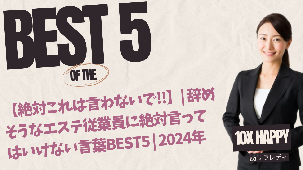 エステ従業員退職