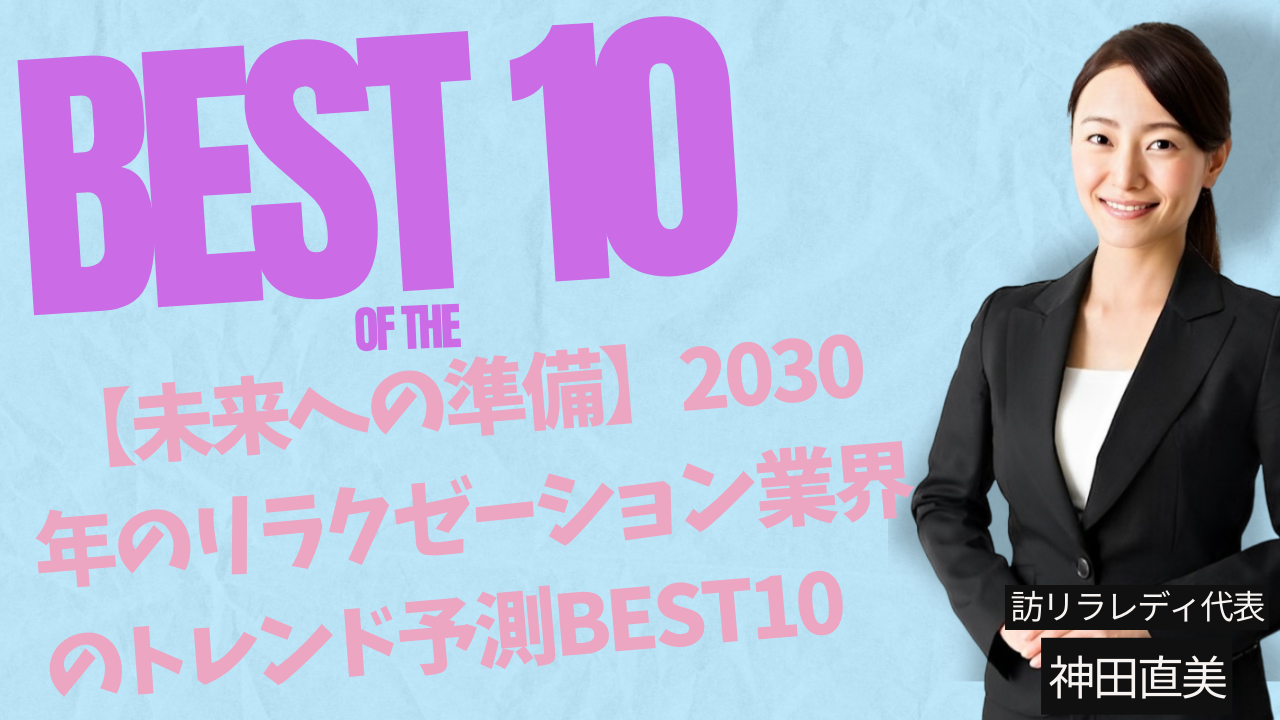 【未来への準備】2030年のリラクゼーション業界のトレンド予測BEST10