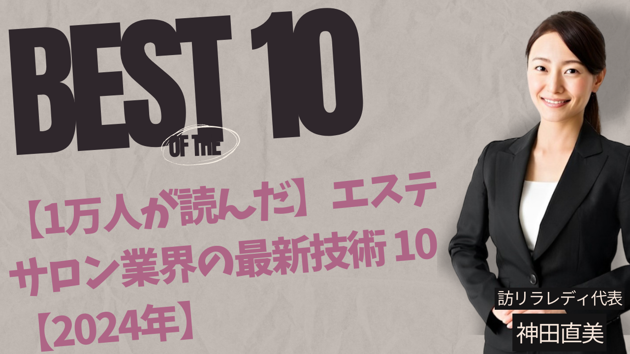 エステサロン業界 最新技術 10