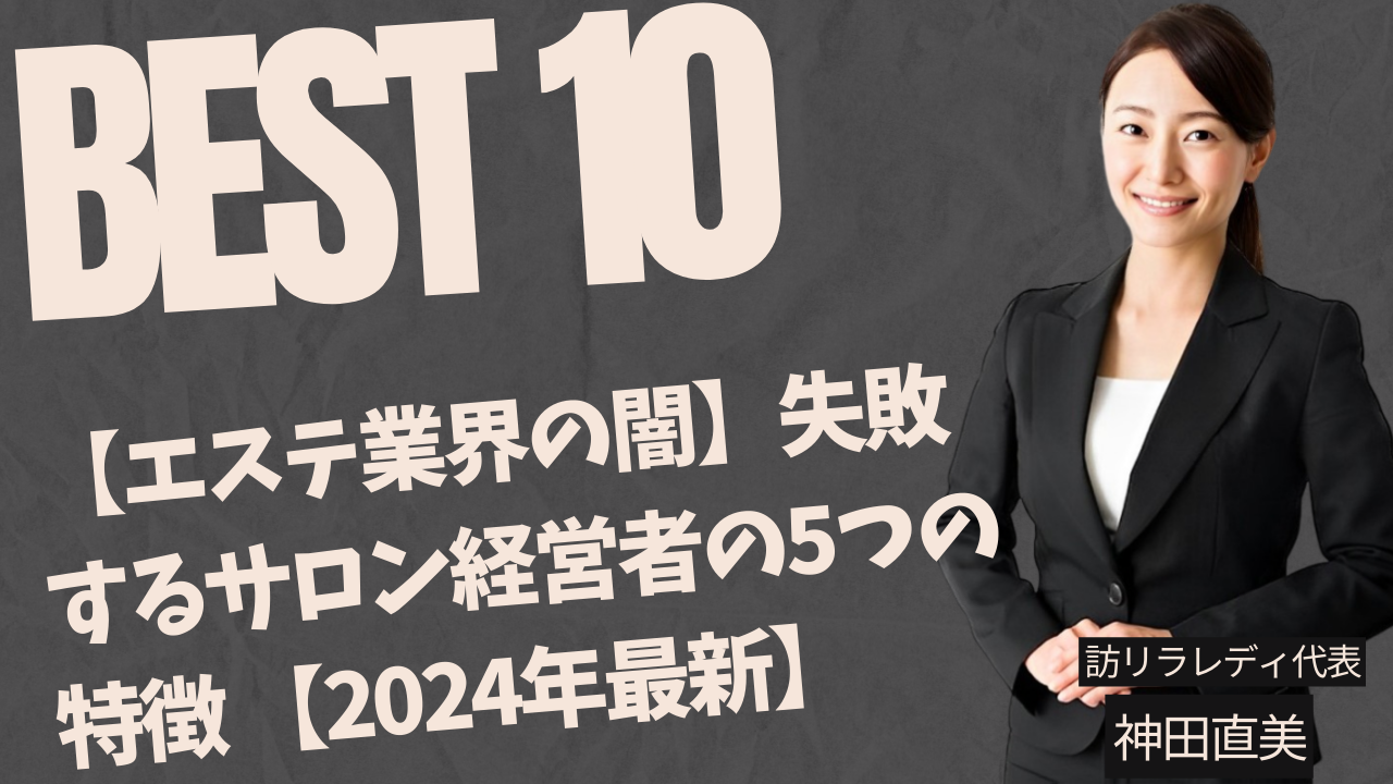【エステ業界の闇】失敗するサロン経営者の5つの特徴 【2024年最新】