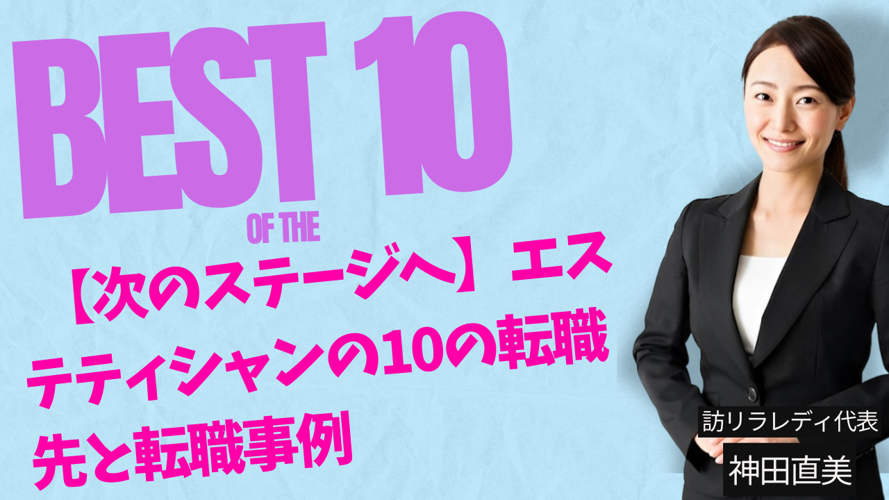 【次のステージへ】エステティシャンの10の転職先と転職事例