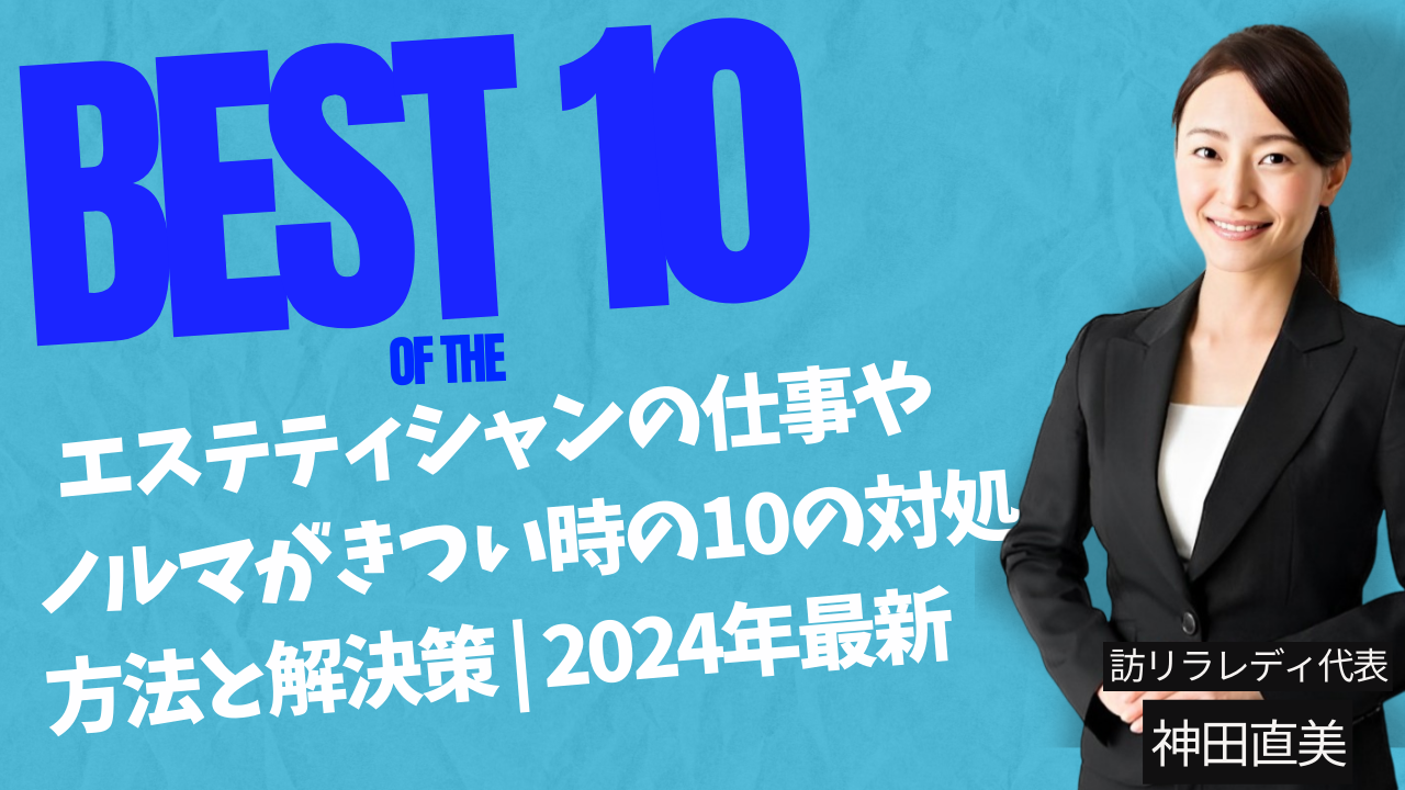 エステティシャンの仕事やノルマがきつい時の10の対処方法と解決策 2024年最新 版