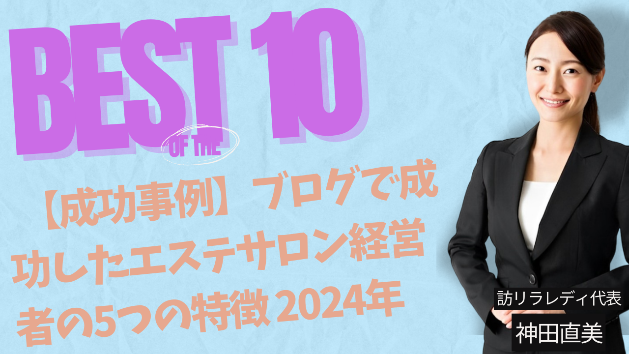 【成功事例】ブログで成功したエステサロン経営者の5つの特徴 2024年