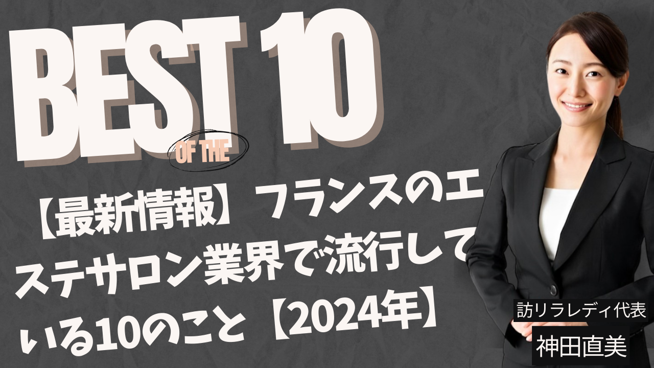 【最新情報】フランスのエステサロン業界で流行している10のこと【2024年】
