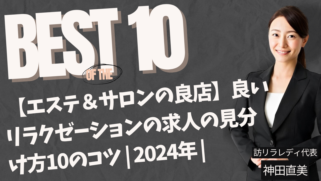 【エステ＆サロンの良店】良いリラクゼーションの求人の見分け方10のコツ 2024年