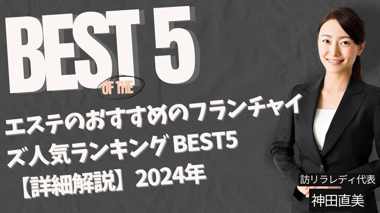 エステのおすすめのフランチャイズ人気ランキング BEST5 【詳細解説】2024年