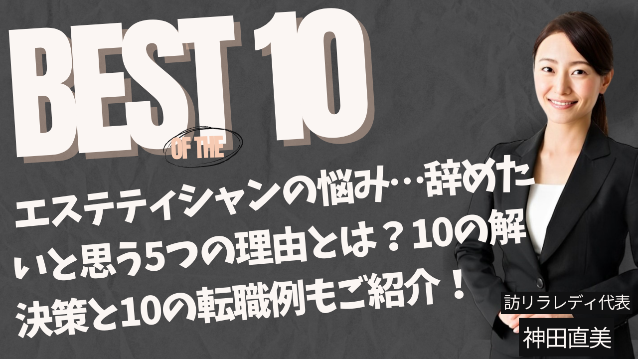 エステティシャンの悩み…辞めたいと思う5つの理由とは？10の解決策と10の転職例もご紹介！