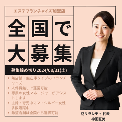 訪リラレディのエステ フランチャイズの説明図
