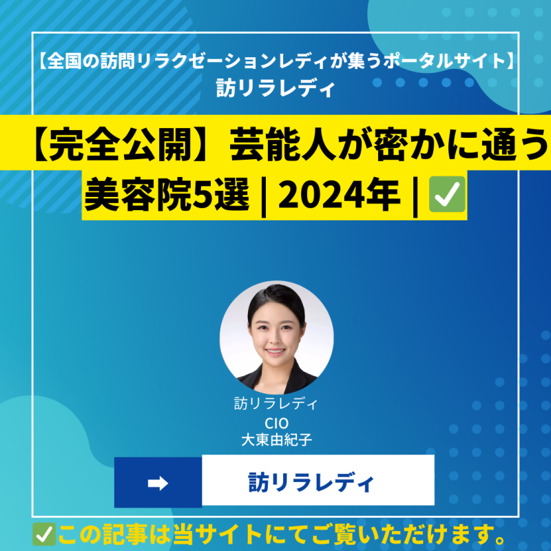 【完全公開】芸能人が密かに通う美容院5選 2024年
