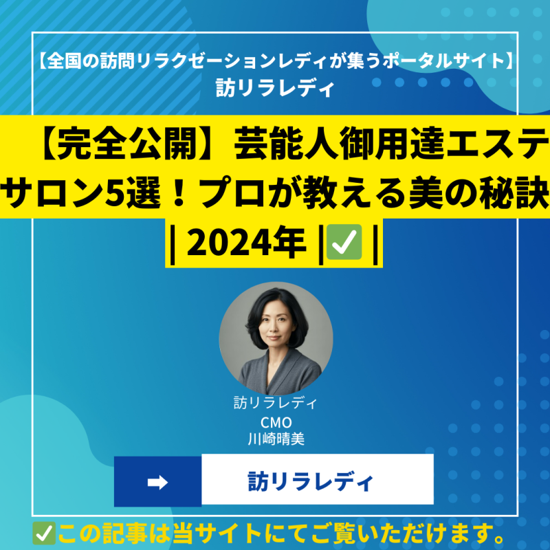 【完全公開】芸能人御用達エステサロン5選！プロが教える美の秘訣 2024年