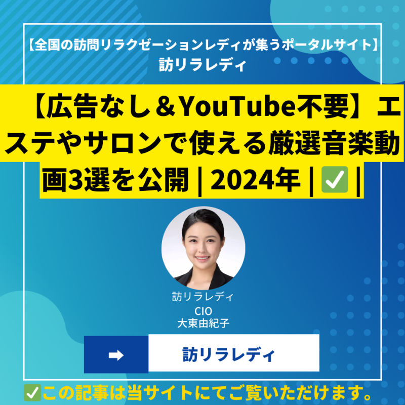 【広告なし＆YouTube不要】エステやサロンで使える厳選音楽動画3選を公開 2024年