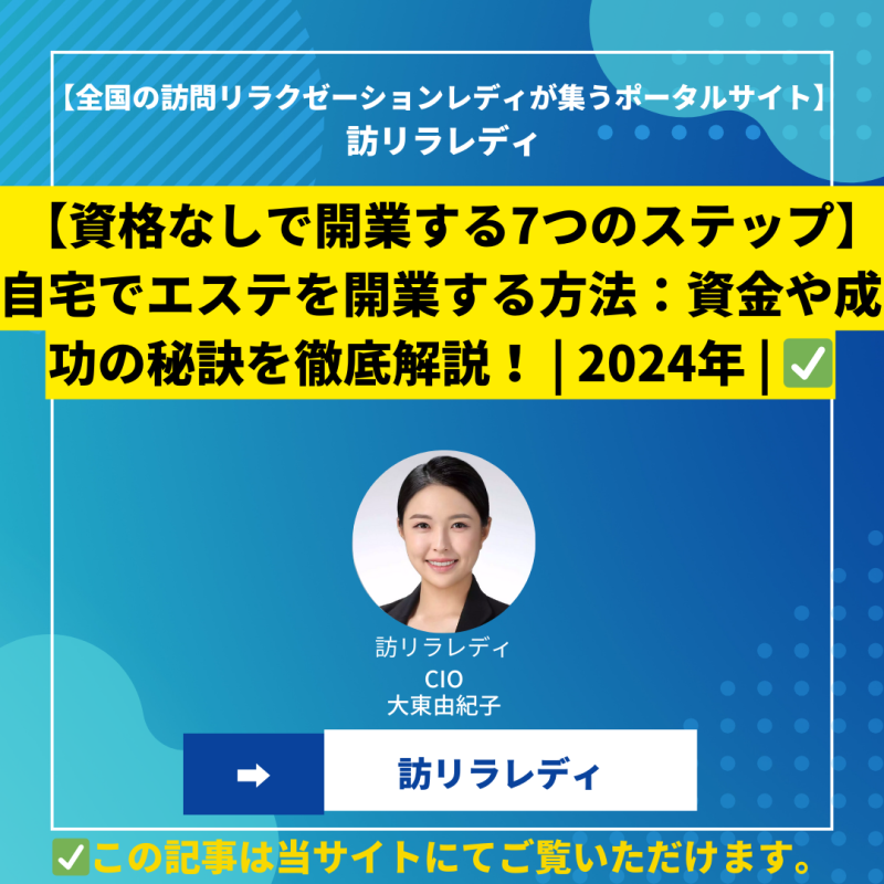 【資格なしで開業する7つのステップ】自宅でエステを開業する方法：資金や成功の秘訣を徹底解説！ 2024年