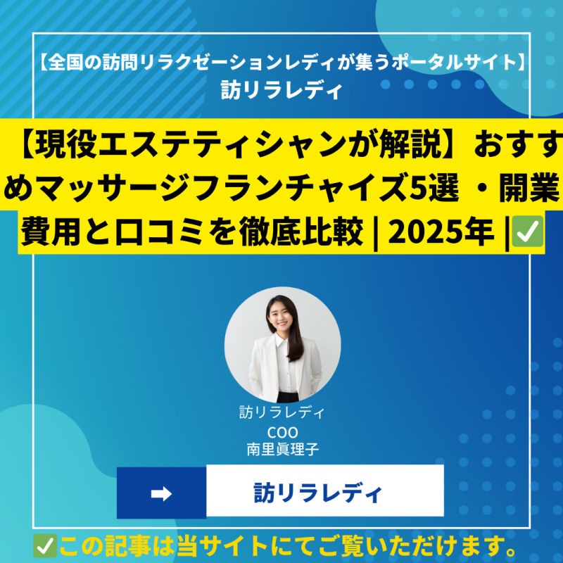 【現役エステティシャンが解説】おすすめマッサージフランチャイズ5選 ・開業費用と口コミを徹底比較 2025年