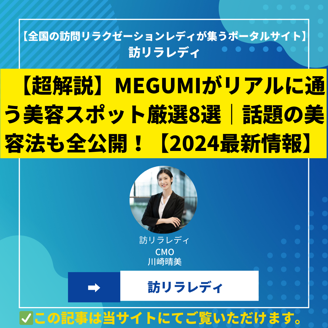 【超解説】MEGUMIがリアルに通う美容スポット厳選8選｜話題の美容法も全公開！【2024最新情報】
